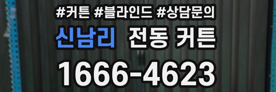 신남리 전동 커튼