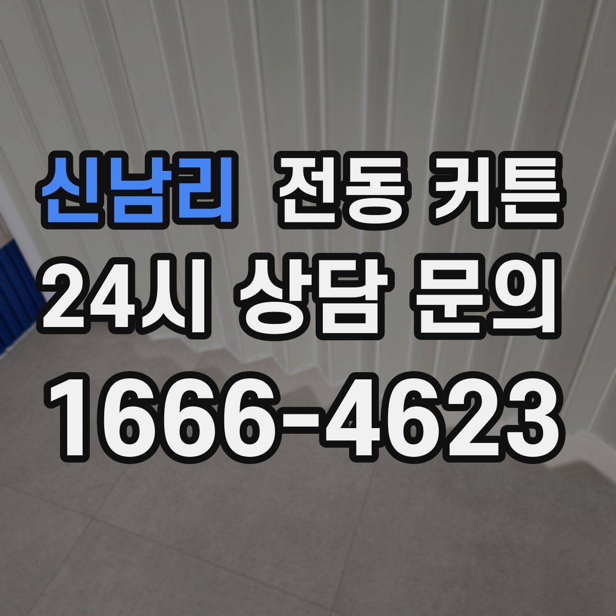 신남리 전동 커튼