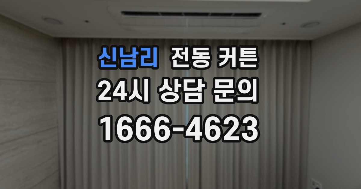 신남리 전동 커튼