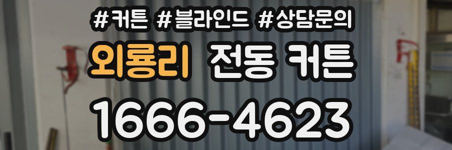 외룡리 전동 커튼