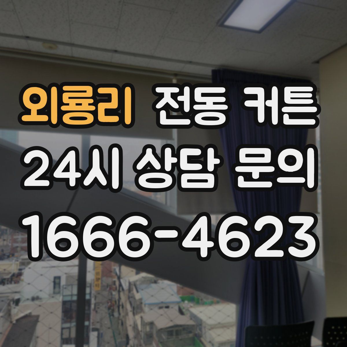외룡리 전동 커튼