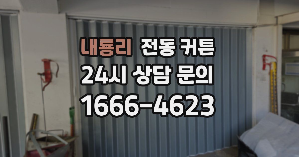 내룡리 전동 커튼