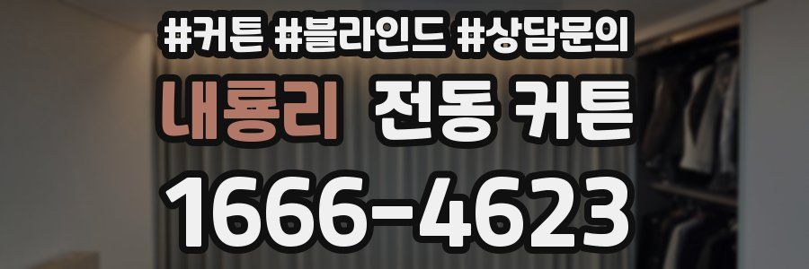 내룡리 전동 커튼