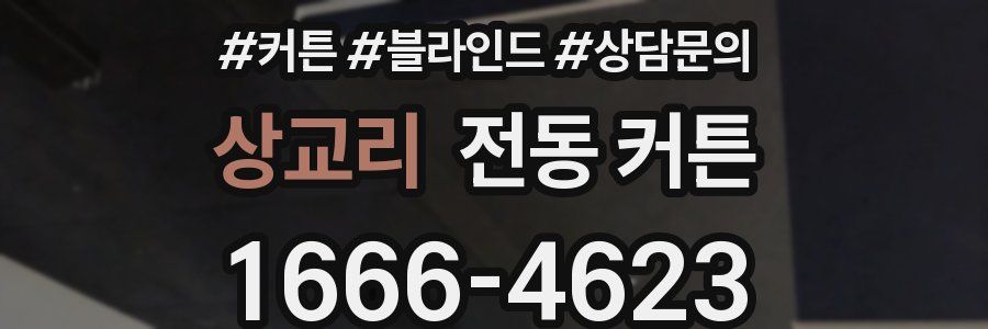 상교리 전동 커튼