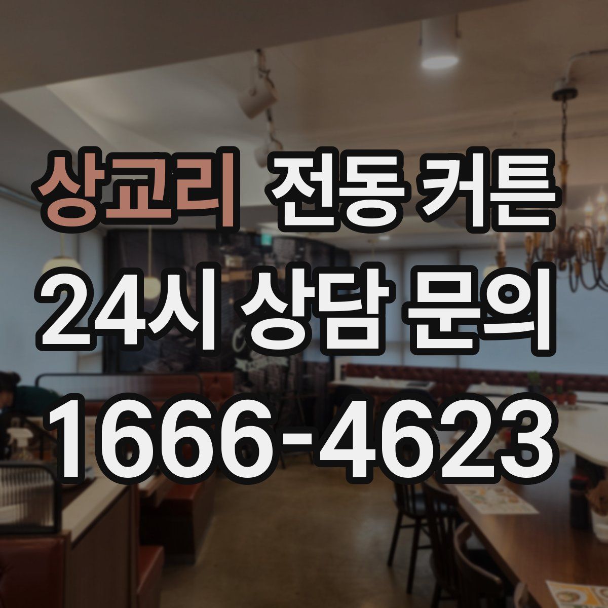 상교리 전동 커튼