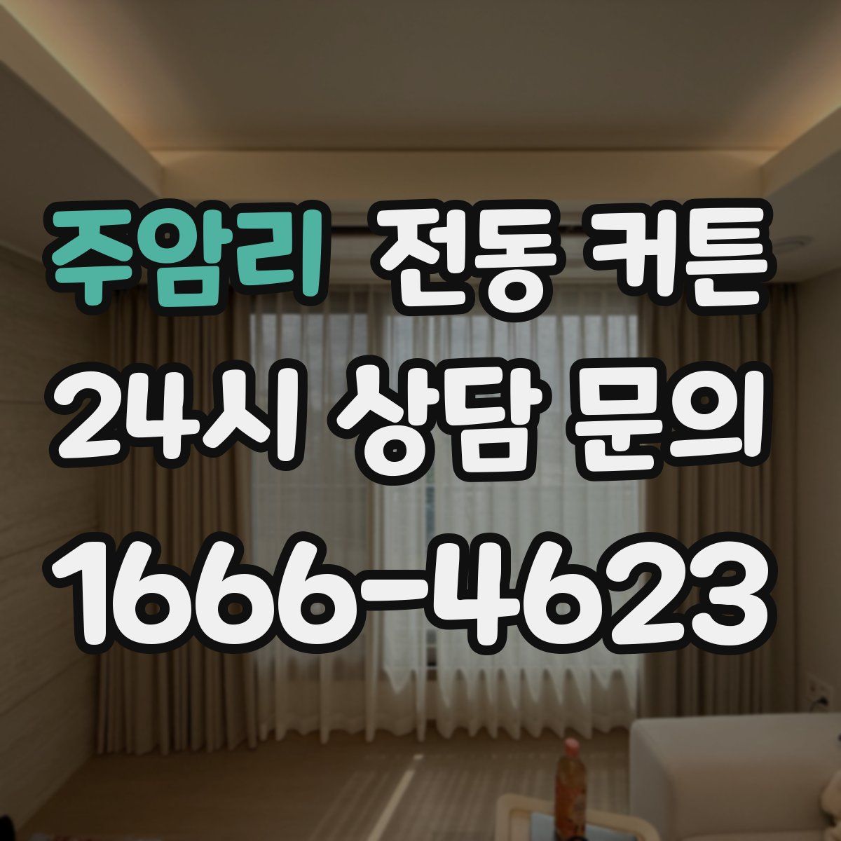 주암리 전동 커튼