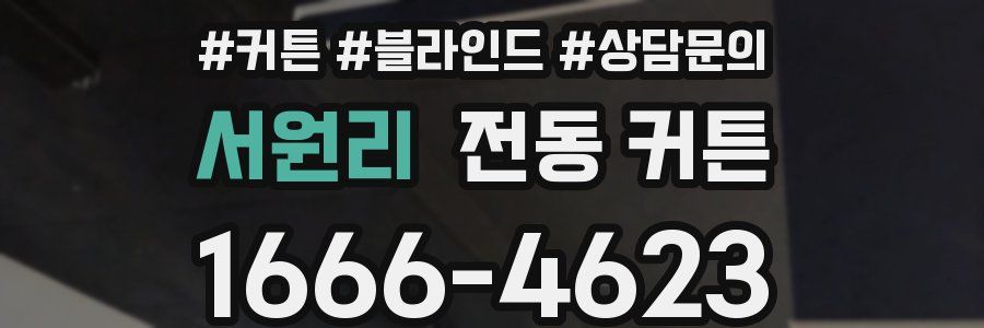 서원리 전동 커튼