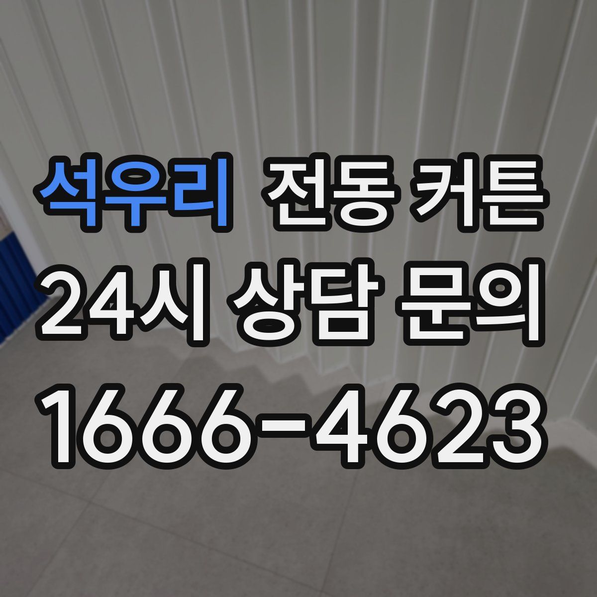 석우리 전동 커튼