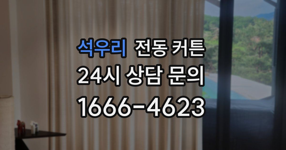 석우리 전동 커튼