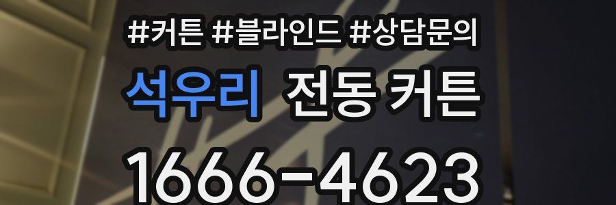 석우리 전동 커튼