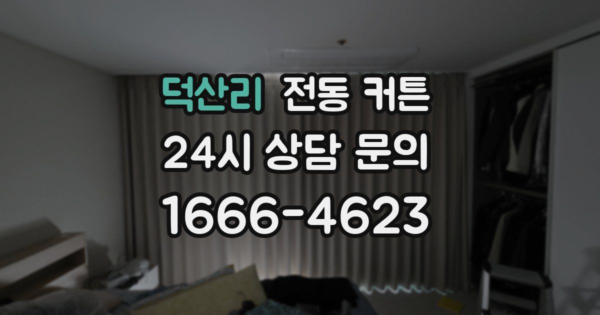 덕산리 전동 커튼