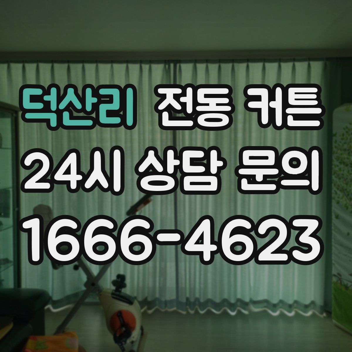 덕산리 전동 커튼