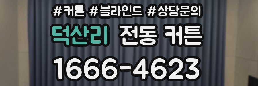 덕산리 전동 커튼