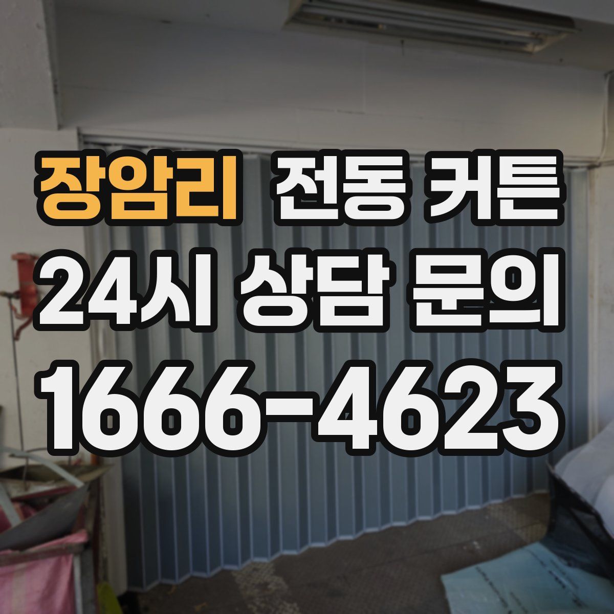 장암리 전동 커튼