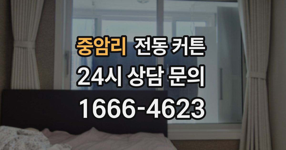 중암리 전동 커튼
