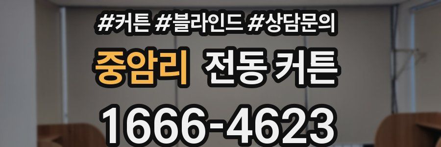 중암리 전동 커튼