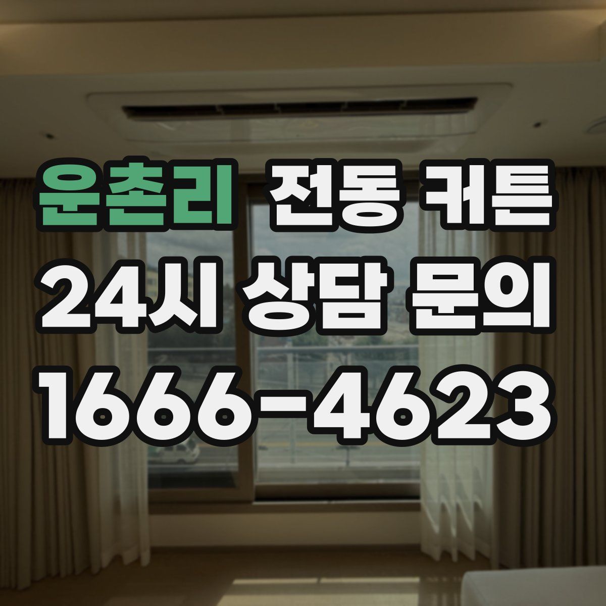 운촌리 전동 커튼