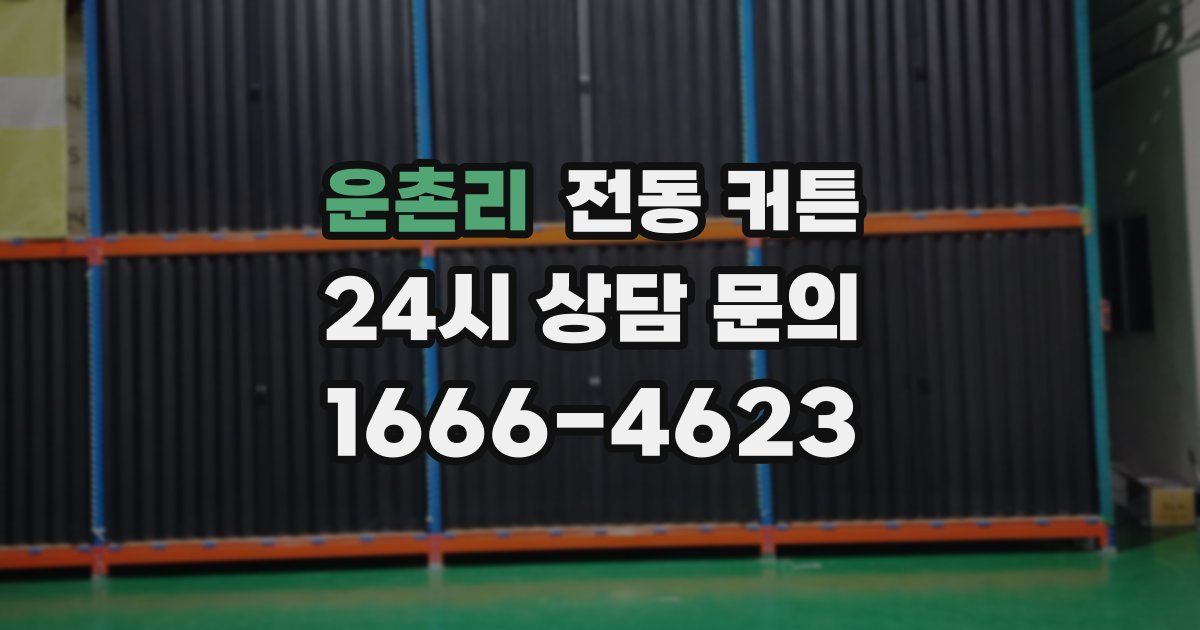 운촌리 전동 커튼
