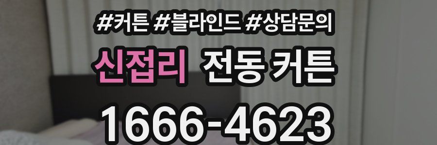 신접리 전동 커튼