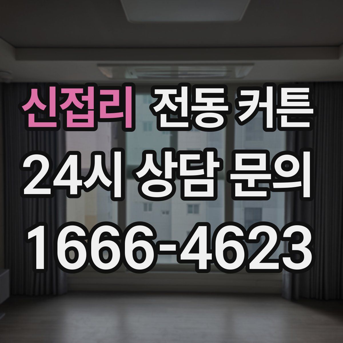 신접리 전동 커튼