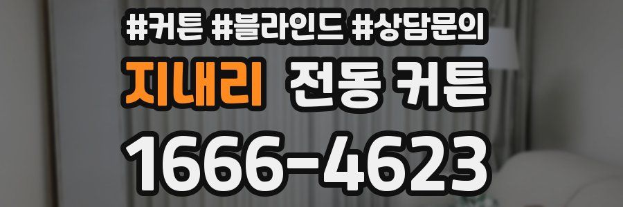 지내리 전동 커튼