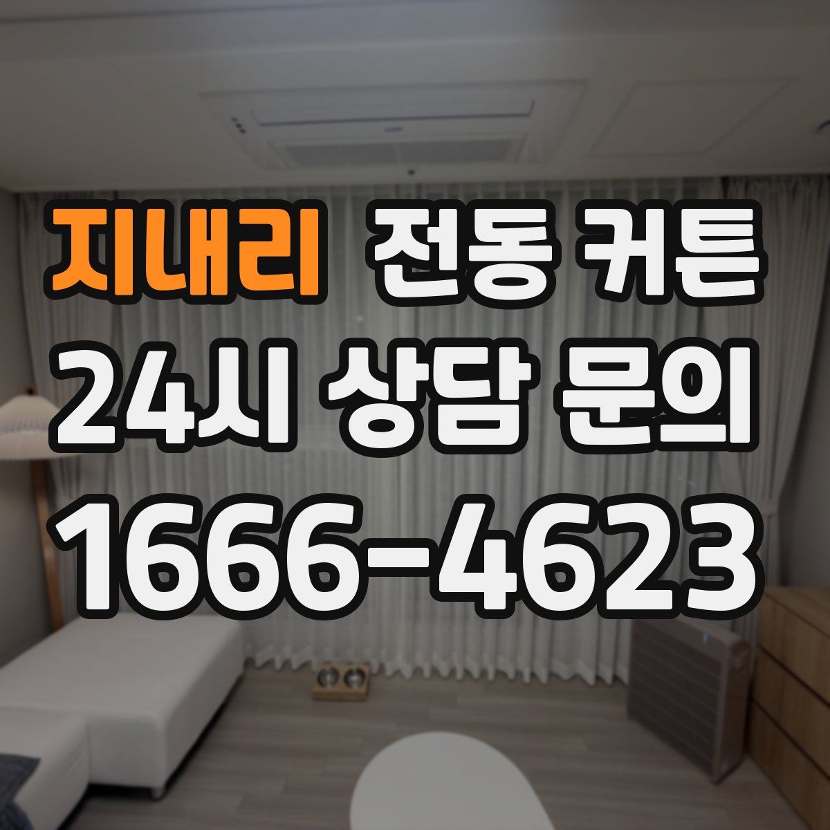 지내리 전동 커튼