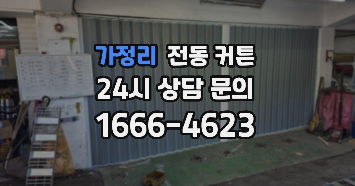 가정리 전동 커튼