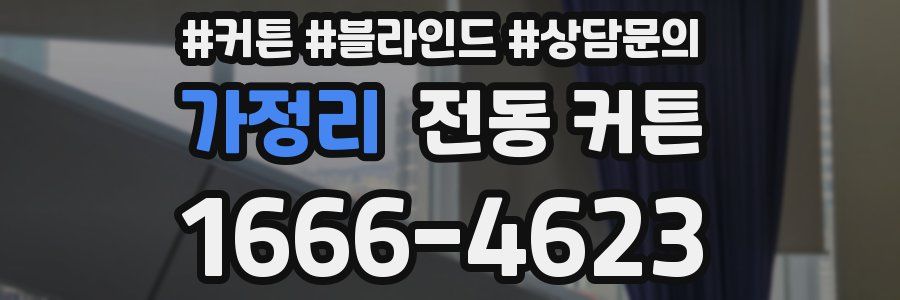 가정리 전동 커튼
