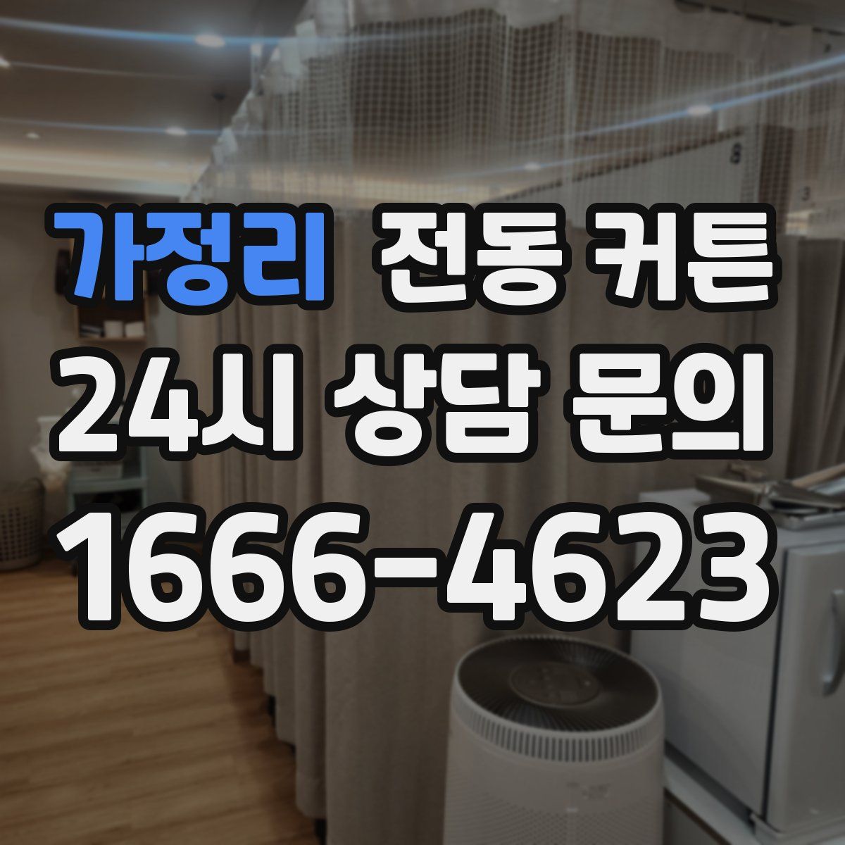 가정리 전동 커튼