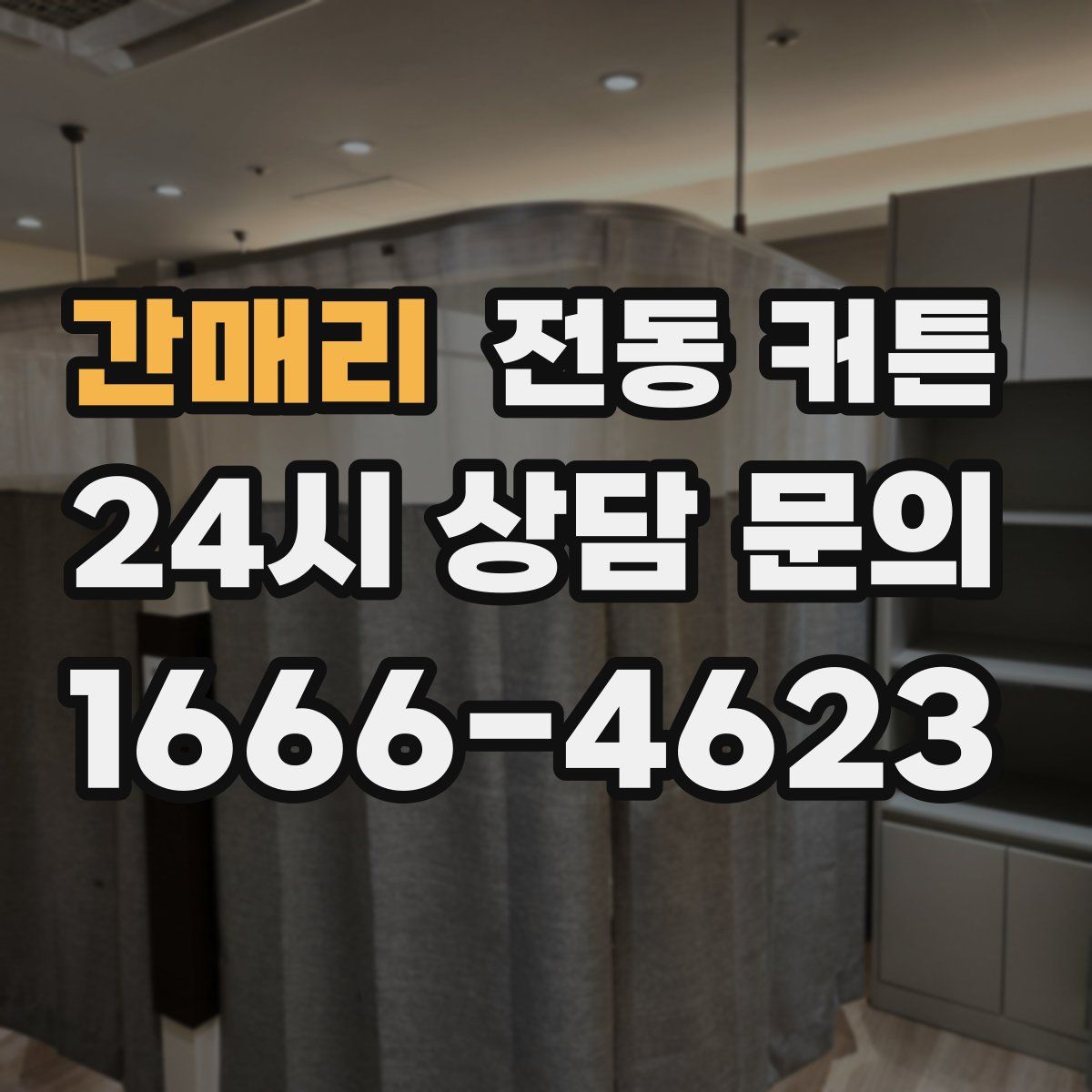 간매리 전동 커튼