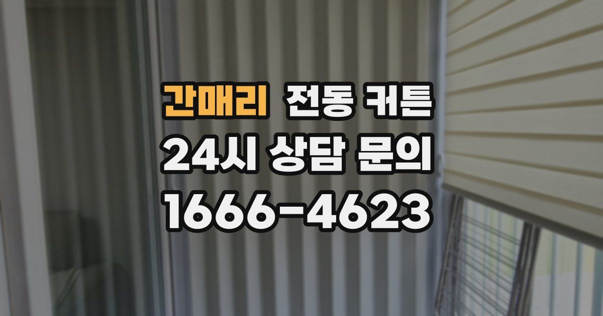 간매리 전동 커튼