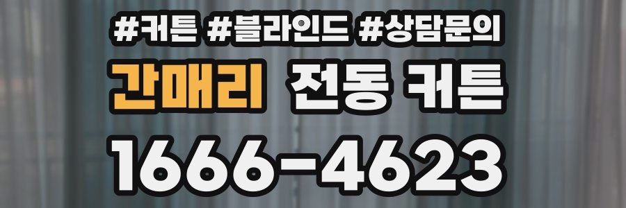 간매리 전동 커튼
