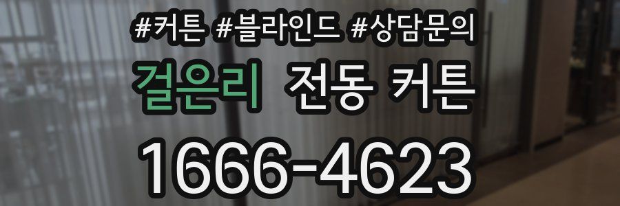 걸은리 전동 커튼