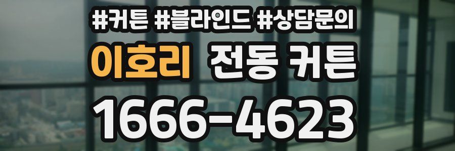 이호리 전동 커튼
