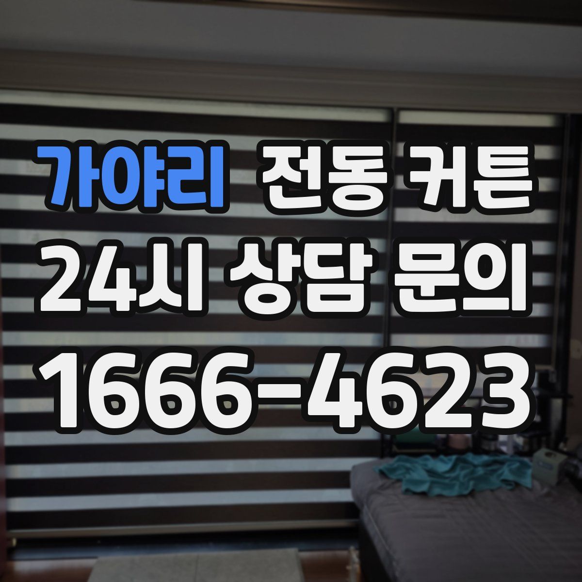 가야리 전동 커튼