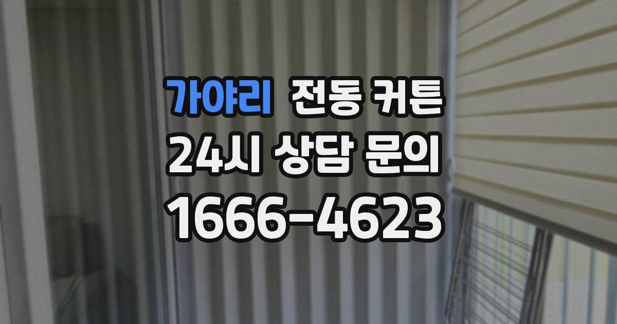 가야리 전동 커튼