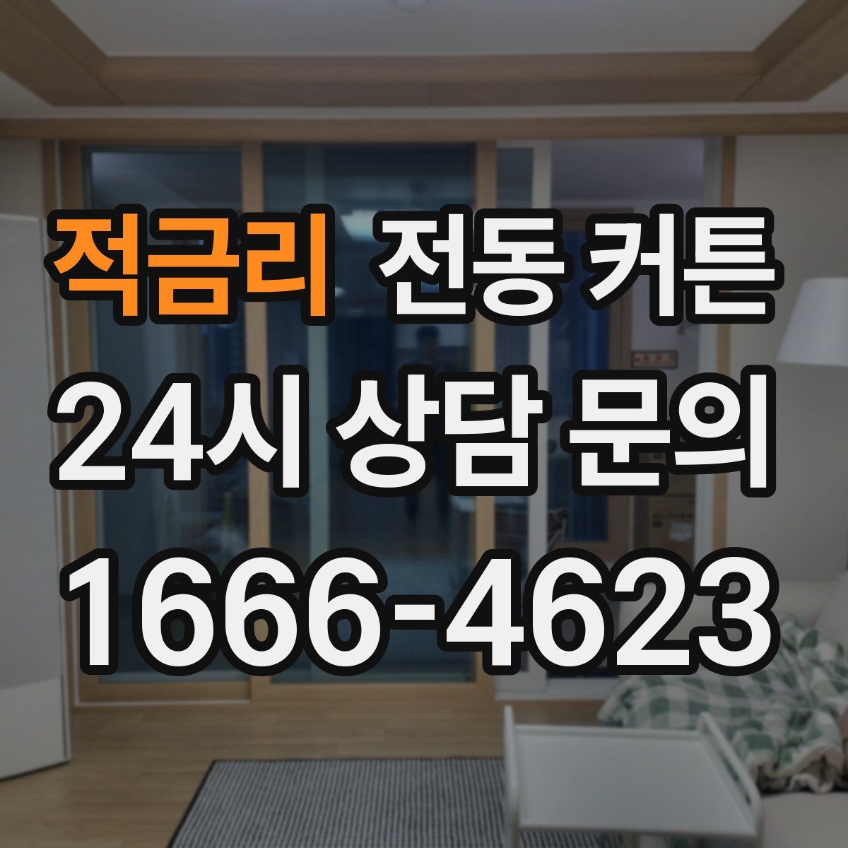 적금리 전동 커튼