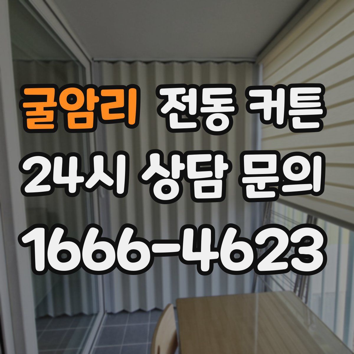 굴암리 전동 커튼