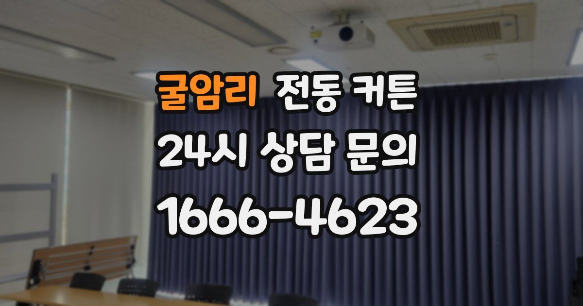 굴암리 전동 커튼