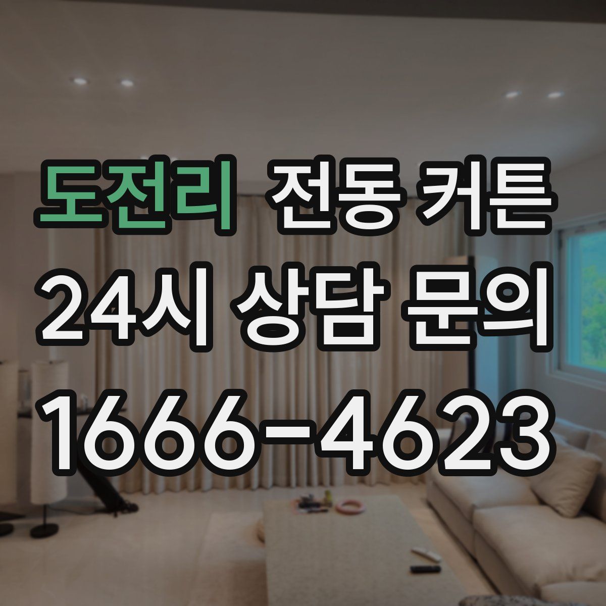 도전리 전동 커튼