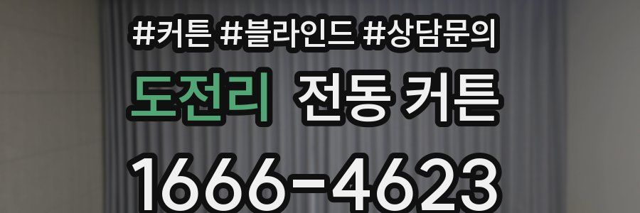 도전리 전동 커튼