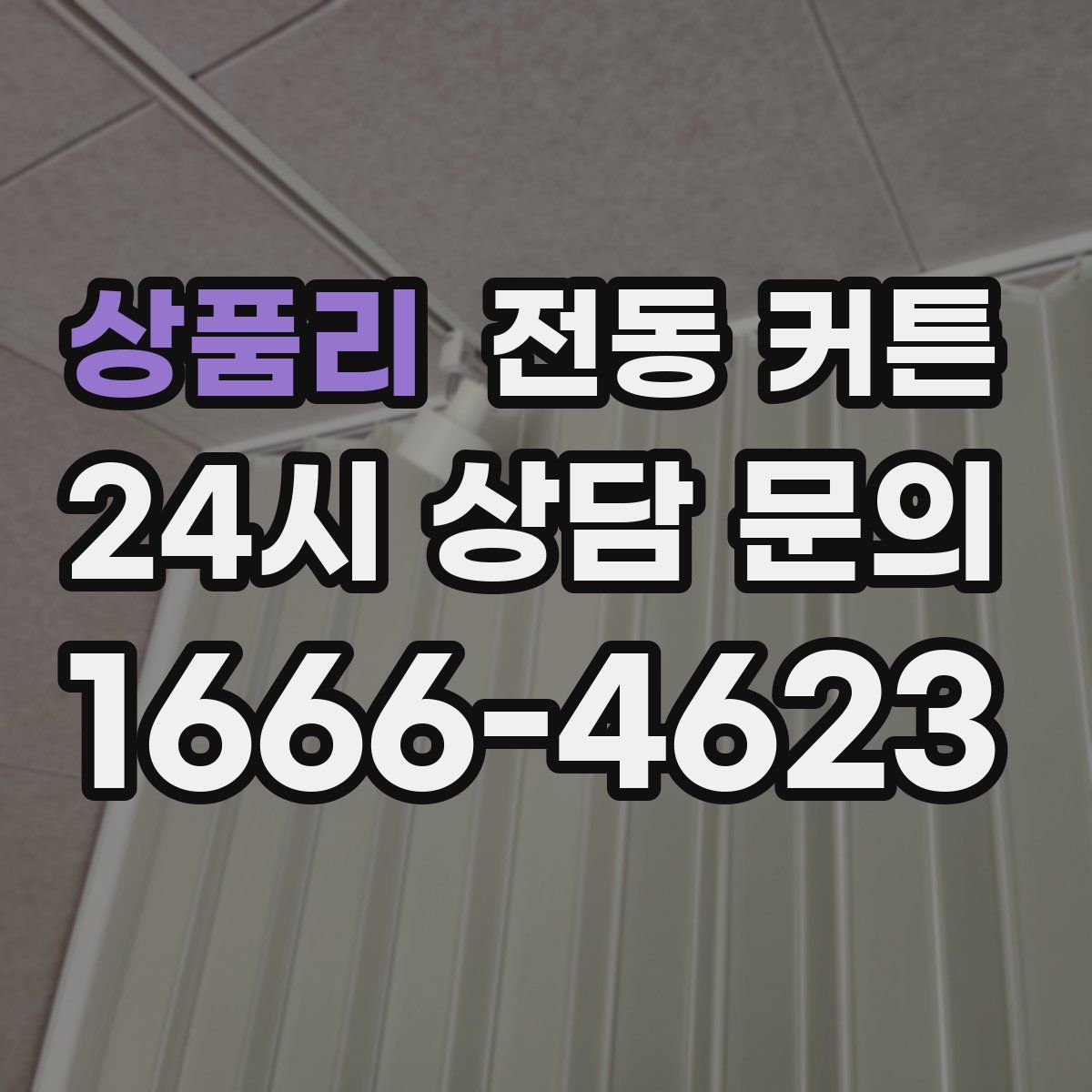 상품리 전동 커튼
