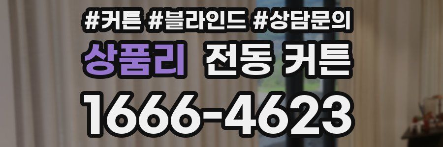 상품리 전동 커튼