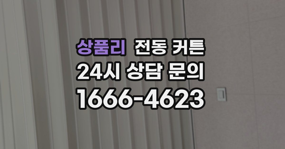상품리 전동 커튼