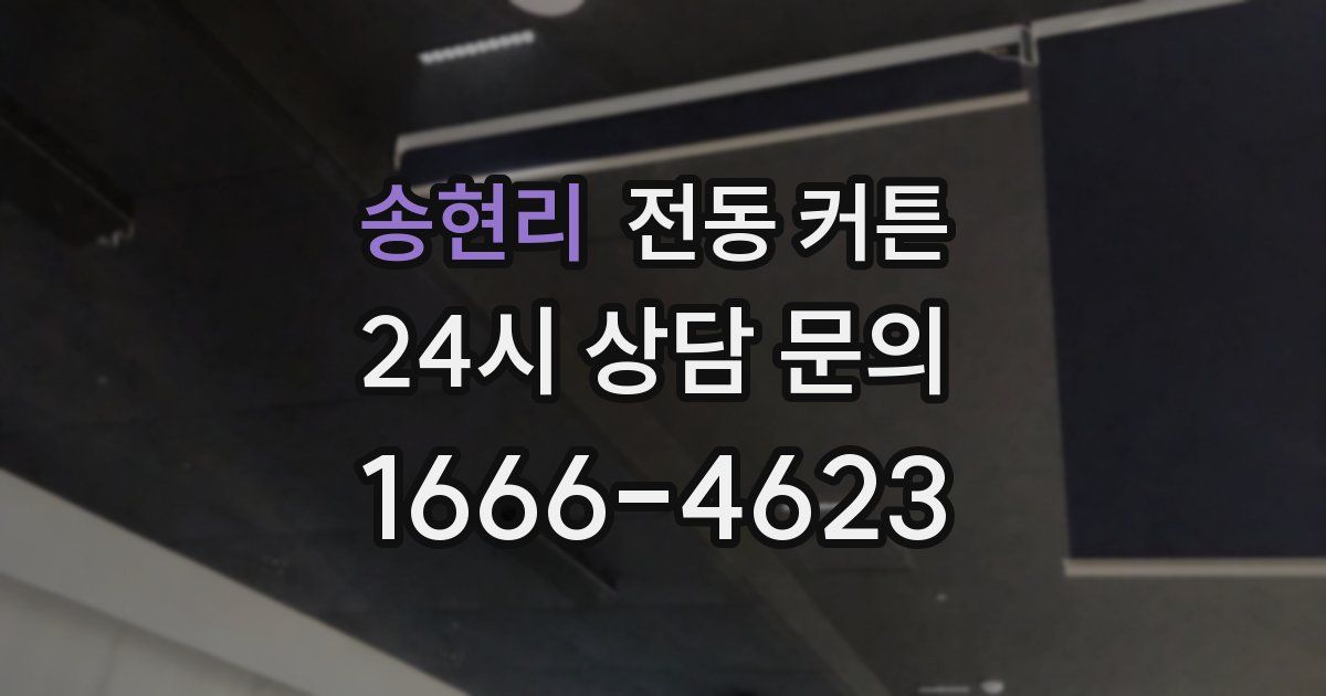 송현리 전동 커튼