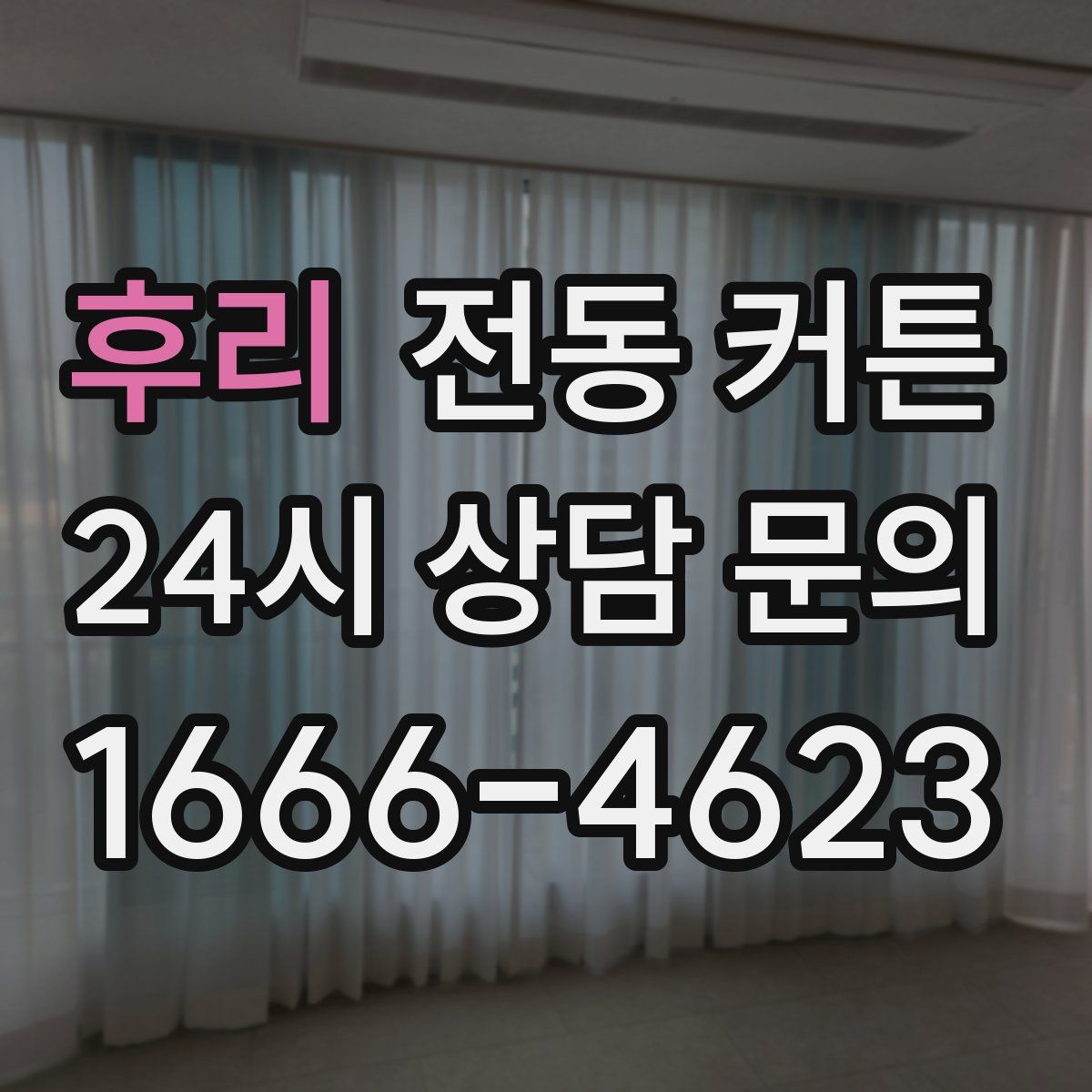 후리 전동 커튼