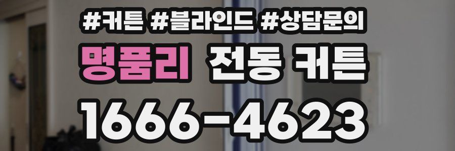 명품리 전동 커튼