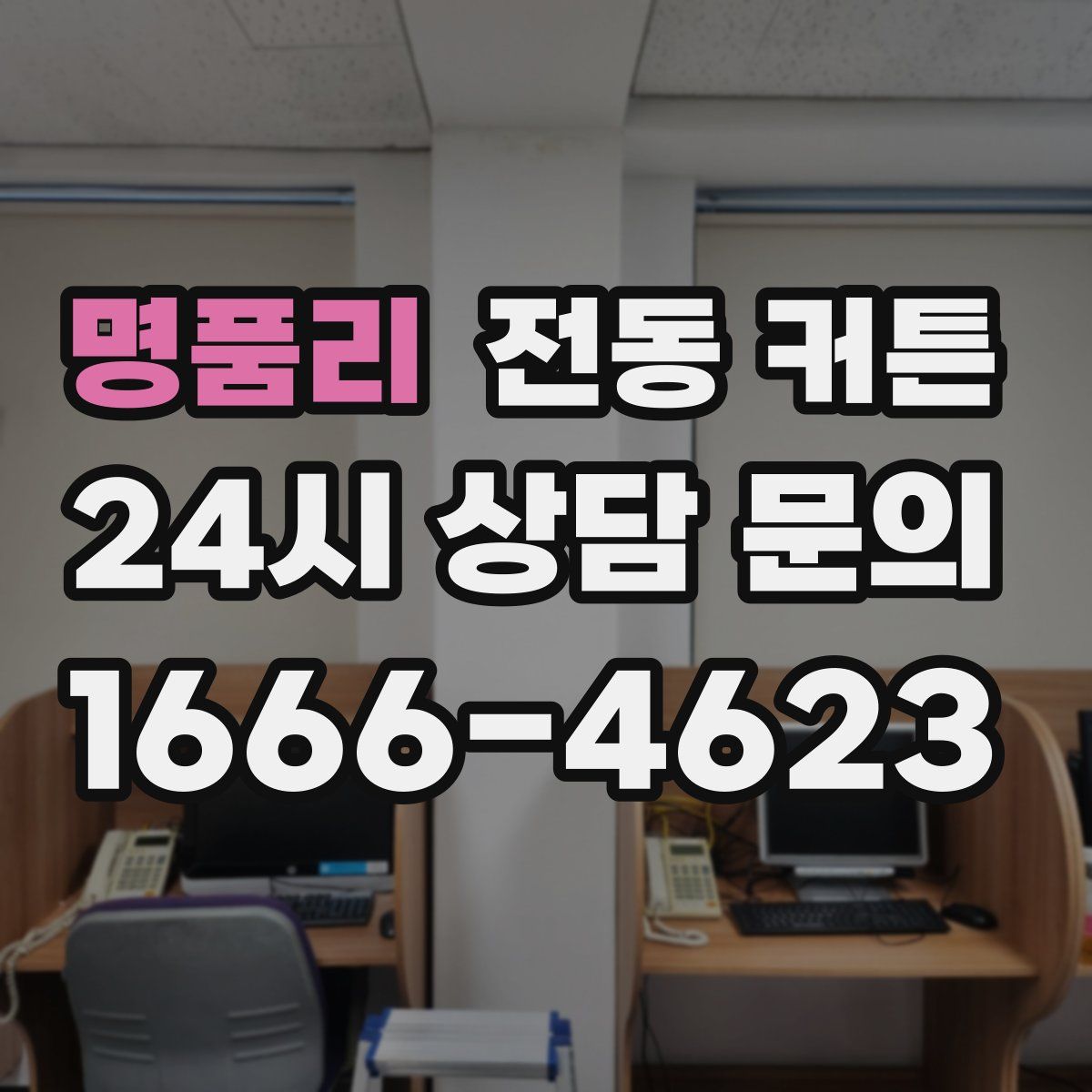명품리 전동 커튼