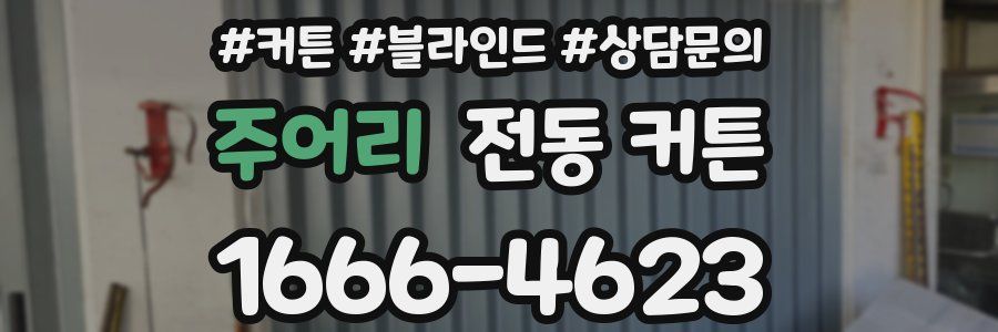 주어리 전동 커튼