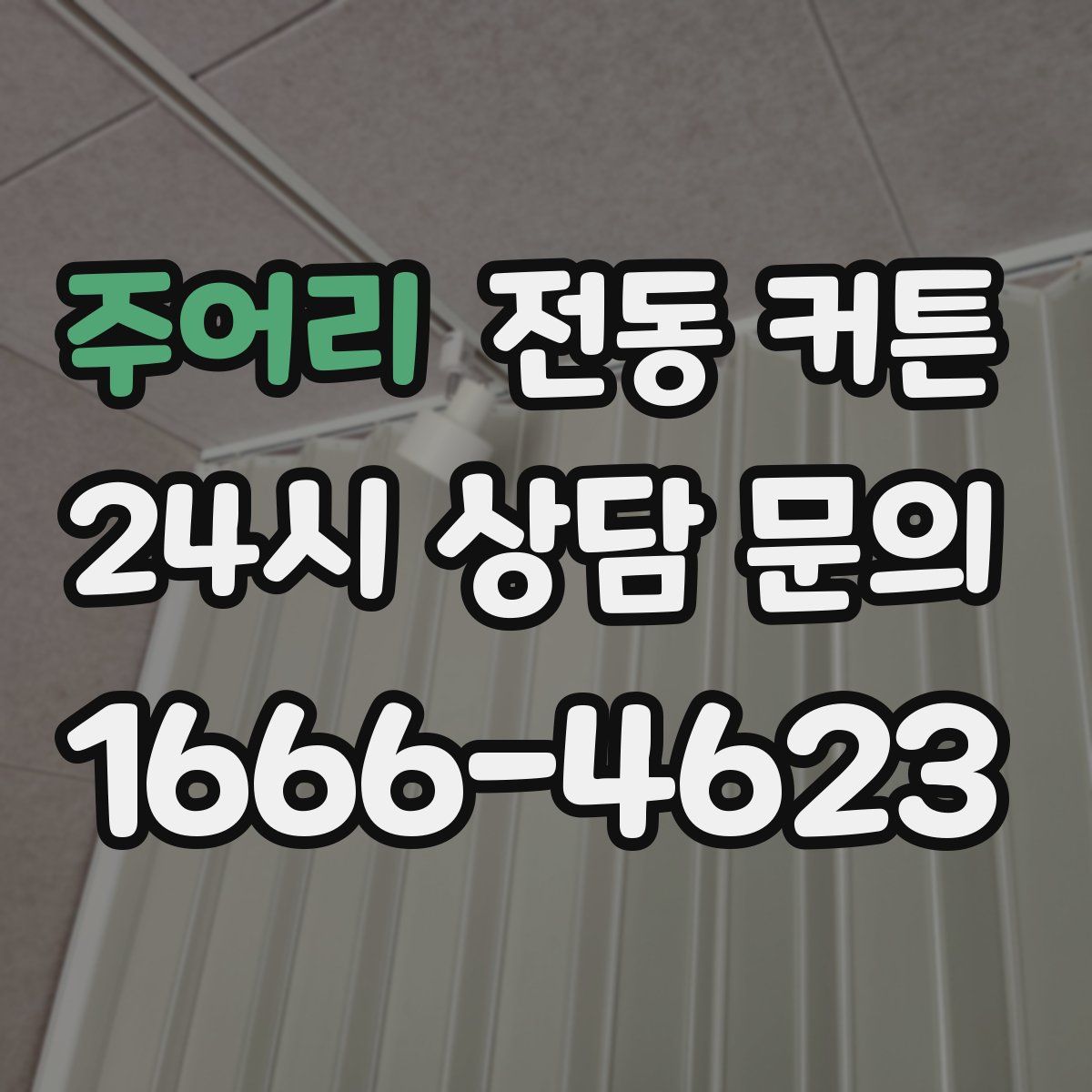 주어리 전동 커튼